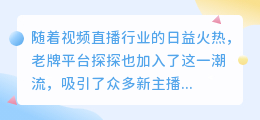 如何迅速增加粉丝？主播涨粉秘籍大公开