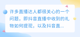 抖音直播间礼物收益提现规则详解