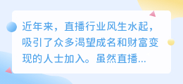 从零起步开展直播，需关注哪些关键点？