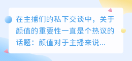 外貌在主播行业中有多重要？普通人有机会成为主播吗？