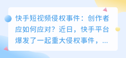 快手短视频侵权风波！如何避免作品被删？