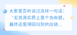 如何寻找抖音小店的无货源供应链？有哪些方法？