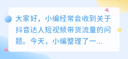 如何在抖音上通过短视频带货增加流量和销售额？