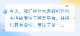 为何主播应专注于单一平台以契合平台特性