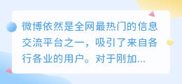 新手博主怎样迅速晋升为微博影响力人物？