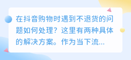 在抖音购物遇退换难题？如何确保商品 ？