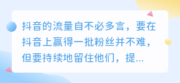 如何在抖音上增强用户黏性，持续吸引粉丝的喜爱？