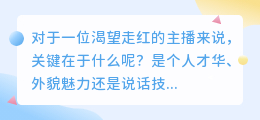 如何高效维护粉丝？主播必知的几个关键点！