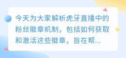 如何获取虎牙直播的粉丝徽章及主播如何开启粉丝徽章功能