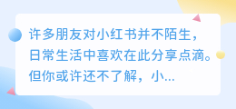 从小红书生活分享到盈利，轻松教你赚取额外收入！