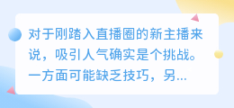 提升直播人气的必备话题技巧，新手必看！