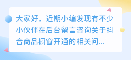 抖音商品展示功能的开通要求、流程及优势？