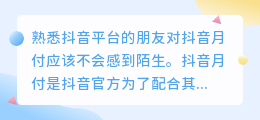 抖音月付是什么？使用时需注意哪些事项？