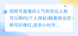 视频号直播间人气和观众人数可以刷吗(个人揭秘)