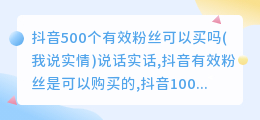 抖音500个有效粉丝可以买吗(我说实情)