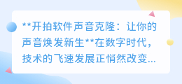 声音克隆技术革新！开拍软件，让你的声音轻松“复制粘贴”