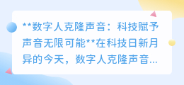 数字人克隆声音：科技让声音重生，开启娱乐与生活的无限可能