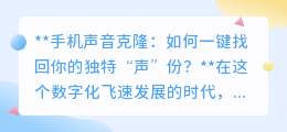 一键找回独特“声”份：手机声音克隆技术，重塑你的声音个性！