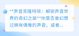 声音克隆：解锁声音奇幻之旅，让机器“开口”说你的话！