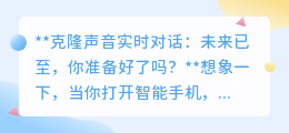 克隆声音实时对话：科技新突破，未来生活已触手可及！