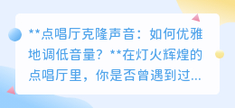 点唱厅克隆声太吵？教你几招，优雅调低音量享受音乐！