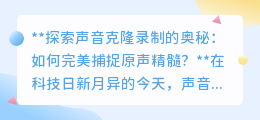 揭秘声音克隆：如何精准捕捉原声，再现独特声音魅力？