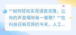 语音克隆技术：轻松用你的声音唱响每首歌，梦想成真！