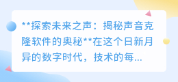 声音克隆技术：未来之声的革命，机遇与挑战并存的科技前沿