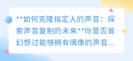 声音克隆：让偶像声音成真，探索声音复制技术如何改变未来