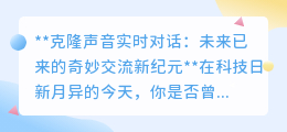 克隆声音实时对话：科技奇迹，让逝者与生者“面对面”交谈