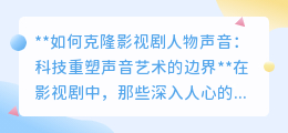 声音克隆技术：重塑影视声音艺术，开启AI配音新时代