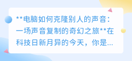 声音克隆技术：电脑复制人声，开启声音奇幻之旅，未来已来！