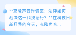 克隆声音诈骗兴起，法律如何亮剑？科技恶行面临严惩