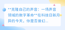 克隆声音：一场颠覆未来的数字革命，你准备好迎接了吗？