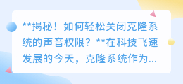 轻松关闭克隆系统声音权限，打造宁静使用体验！