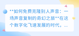 声音克隆技术大揭秘：免费开启你的声音复制奇幻之旅