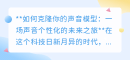 声音克隆技术：开启个性化声音时代，未来生活因你“声”动