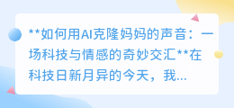 AI克隆妈妈声音：科技让爱发声，重温逝去温情与日常对话