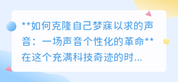 声音克隆技术：个性化声音革命，让你的梦寐以求之声成真！