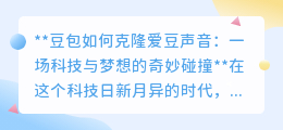 豆包智能应用：克隆爱豆声音，让偶像与你亲密“对话”