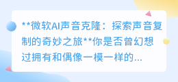 微软AI声音克隆：3秒复刻人声，开启声音交互新纪元！