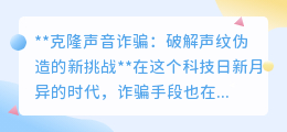 克隆声音诈骗来袭，如何识破声纹伪造的新骗局？警惕！