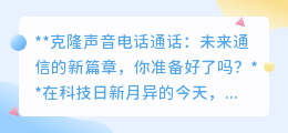 克隆声音通话：未来已来，你的声音能否代表真实的你？