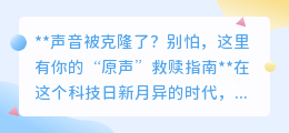 声音被克隆？掌握“原声”救赎技巧，守护你的声音独特性！