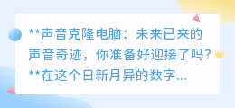 声音克隆电脑：克隆亲友名人声音，未来已至，你准备好了吗？