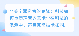 芙宁娜之声重生：声音克隆技术引领艺术与科技新革命