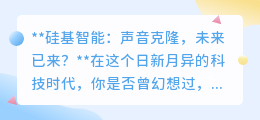 硅基智能声音克隆：让逝者“声”临其境，未来科技伦理何在？