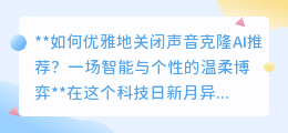 优雅关闭声音克隆AI，找回个性空间，智能时代的新技能！