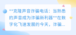 克隆声音诈骗来袭，高科技伪造亲友声，警惕防骗守护财产安全！