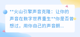 火山引擎声音克隆：5秒录音，让你的声音在数字世界完美重生！